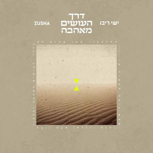 Zusha, Hashomer Matzbecha 1977 | Music | William Lebovics | YESODI